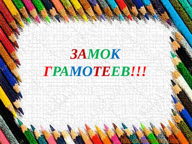 ЗА МО К  Г РА МО ТЕ ЕВ !!!   