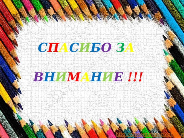 С П А С И Б О З А    В Н И М А Н И Е  !!! 