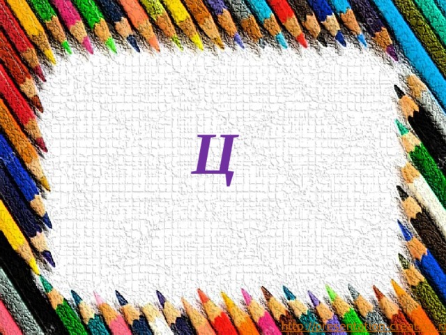 Ц 