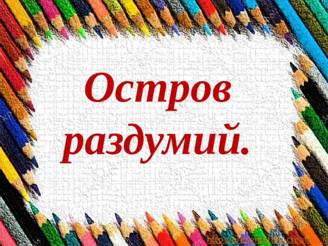 Остров раздумий. 