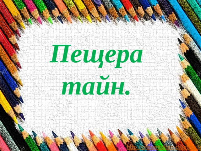 Пещера тайн. 