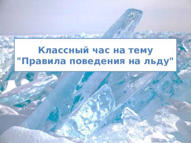 Классный час на тему 