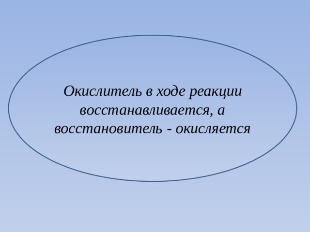 Окислитель в ходе реакции восстанавливается, а восстановитель - окисляется 