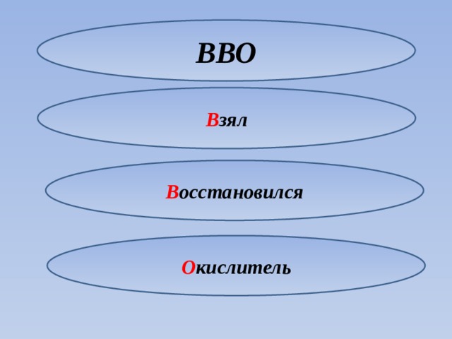ВВО В зял Окислился В осстановился О кислитель 