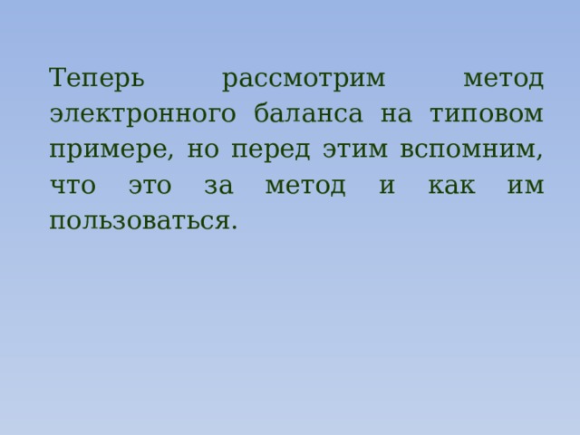 Теперь рассмотрим метод электронного баланса на типовом примере, но перед этим вспомним, что это за метод и как им пользоваться. 