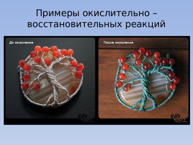 Примеры окислительно – восстановительных реакций 