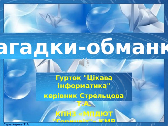 Загадки-обманки Гурток 