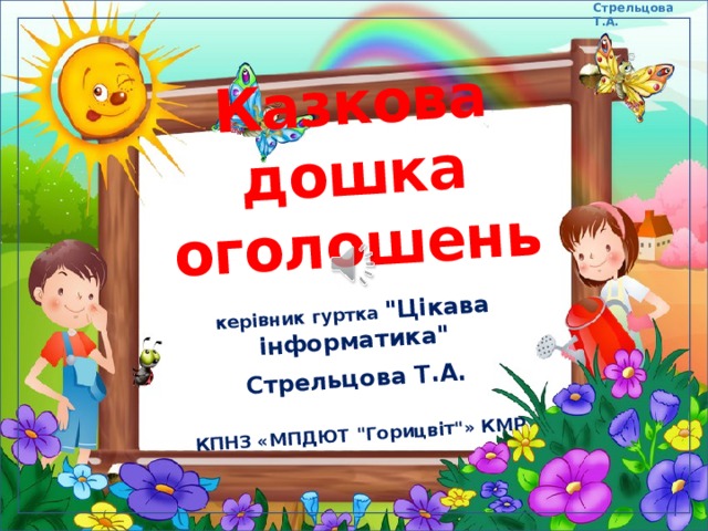Стрельцова Т.А. Казкова дошка оголошень керівник гуртка 