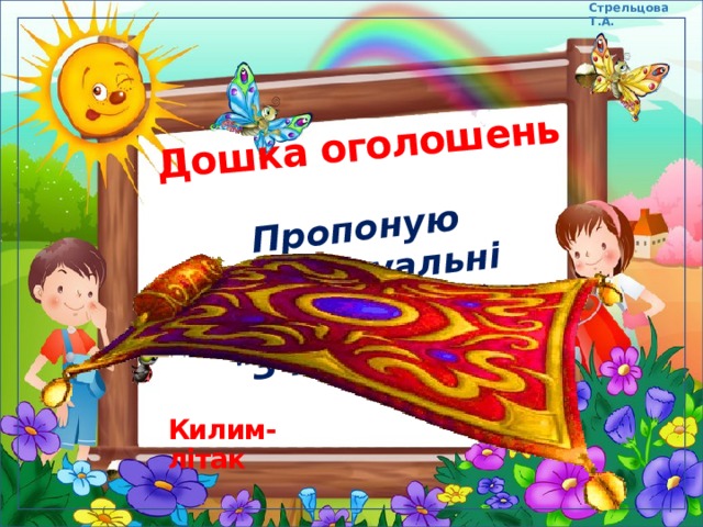 Стрельцова Т.А. Дошка оголошень Пропоную індивідуальні авіаперельоти 