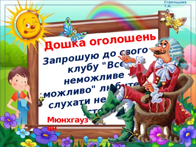 Стрельцова Т.А. Дошка оголошень Запрошую до свого клубу 