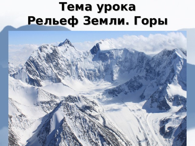 Тема урока  Рельеф Земли. Горы 