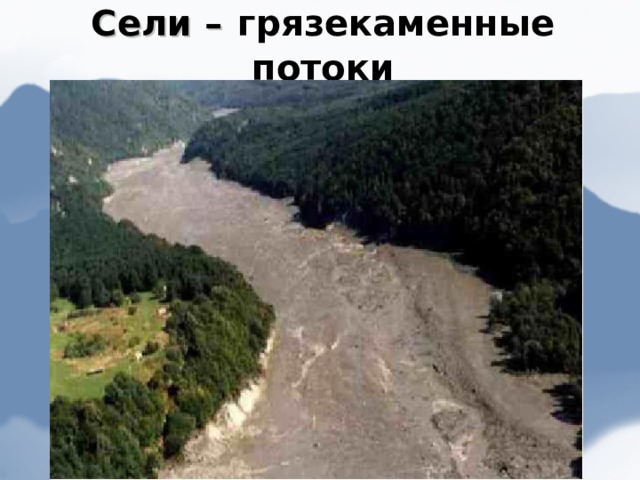 Сели –  грязекаменные потоки 