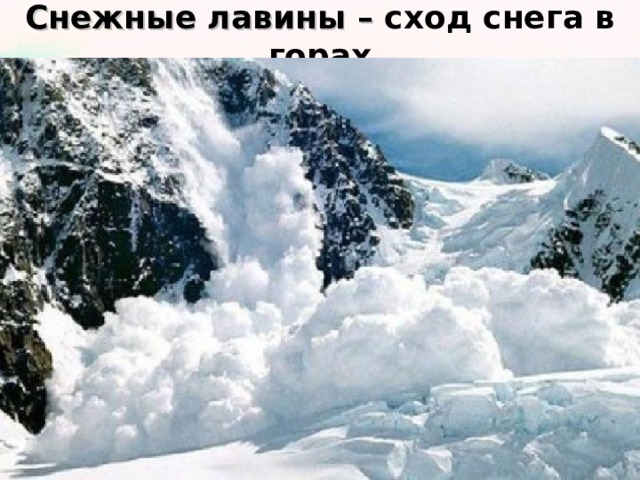 Снежные лавины – сход снега в горах 