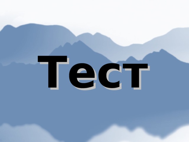 Тест 