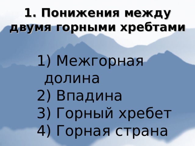 1. Понижения между двумя горными хребтами  Межгорная долина  Впадина  Горный хребет  Горная страна 