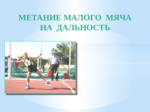 МЕТАНИЕ МАЛОГО МЯЧА НА ДАЛЬНОСТЬ 