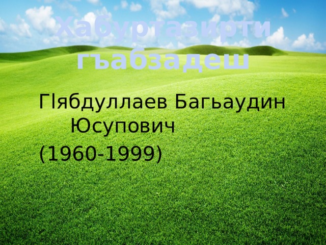 Хабуртазирти гъабзадеш  Гlябдуллаев Багьаудин Юсупович  (1960-1999) 