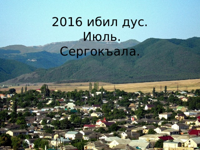 2016 ибил дус.  Июль.  Сергокъала. 