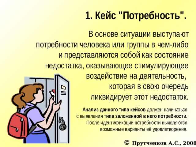 1. Кейс 