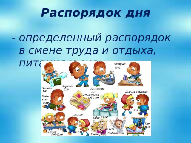 Распорядок дня - определенный распорядок в смене труда и отдыха, питания и сна. 