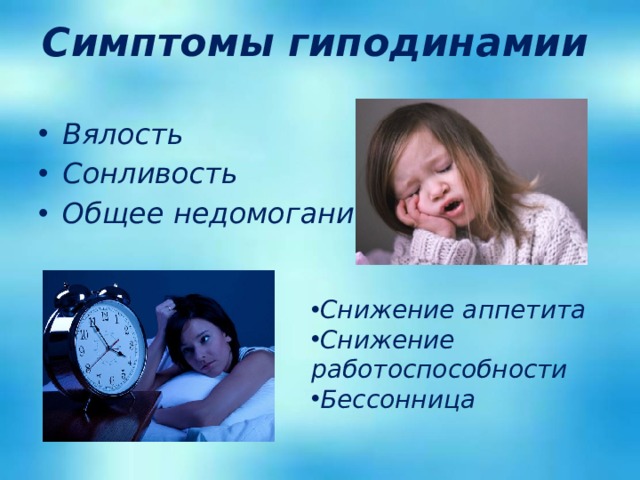 Симптомы гиподинамии Вялость Сонливость Общее недомогание Снижение аппетита Снижение работоспособности Бессонница 