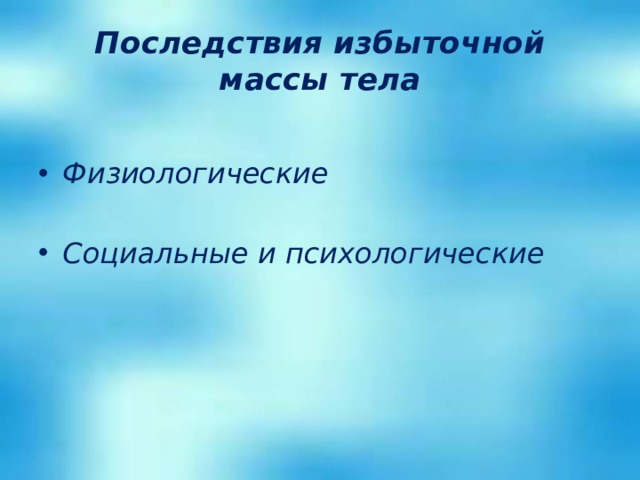 Последствия избыточной массы тела  Физиологические  Социальные и психологические 