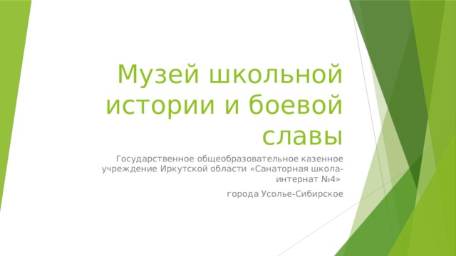 Музей школьной истории и боевой славы Государственное общеобразовательное казенное учреждение Иркутской области «Санаторная школа-интернат №4» города Усолье-Сибирское 