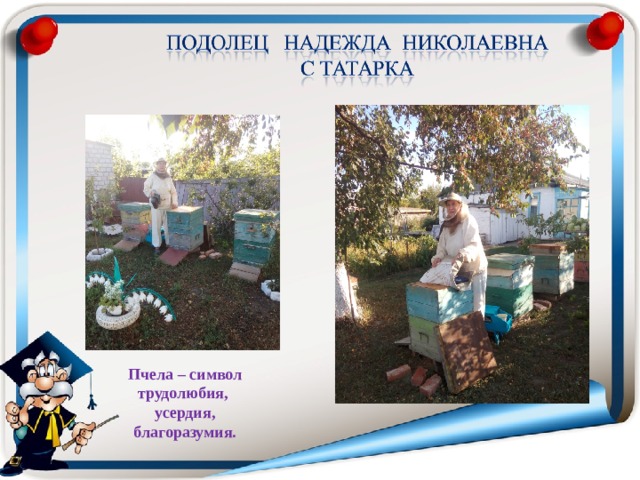 Пчела – символ трудолюбия, усердия,  благоразумия.  