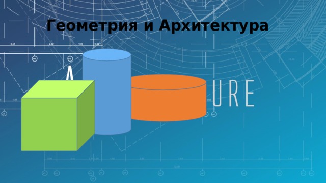 Геометрия и Архитектура 