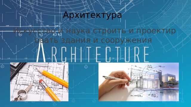 Архитектура Искусство и наука строить и проектировать здания и сооружения 