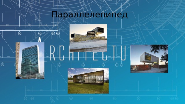 Параллелепипед 