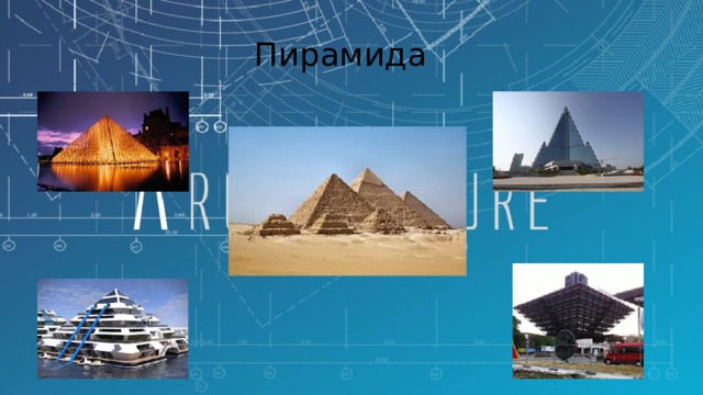 Пирамида 