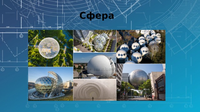 Сфера 