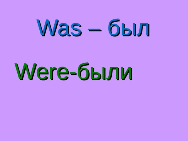 Was – был Were- были 