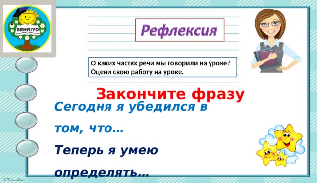 Закончите фразу Сегодня я убедился в том, что… Теперь я умею определять… Я знаю, что в русском языке… 
