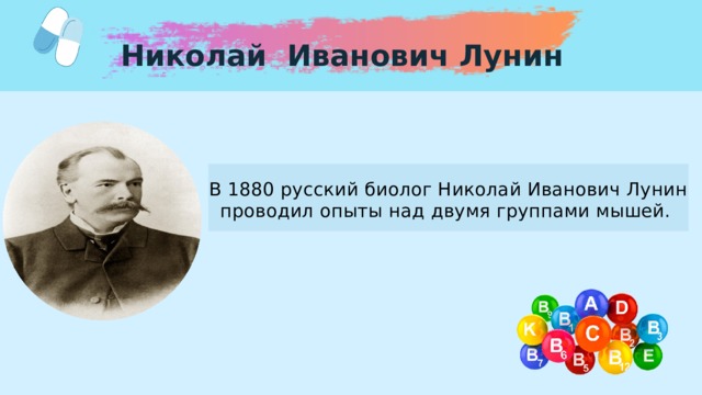 Николай Иванович Лунин В 1880 русский биолог Николай Иванович Лунин проводил опыты над двумя группами мышей. 