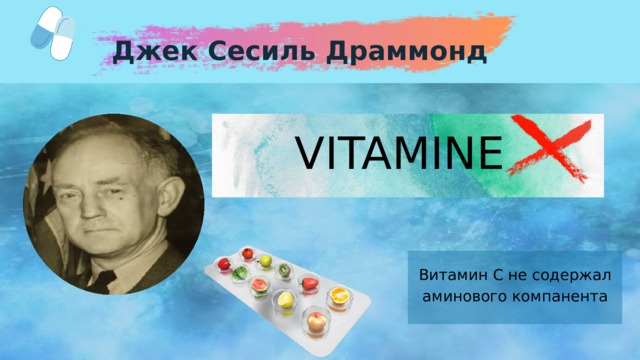 Джек Сесиль Драммонд VITAMINE Витамин С не содержал аминового компанента 