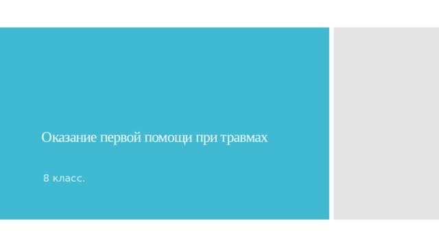 Оказание первой помощи при травмах   8 класс. 