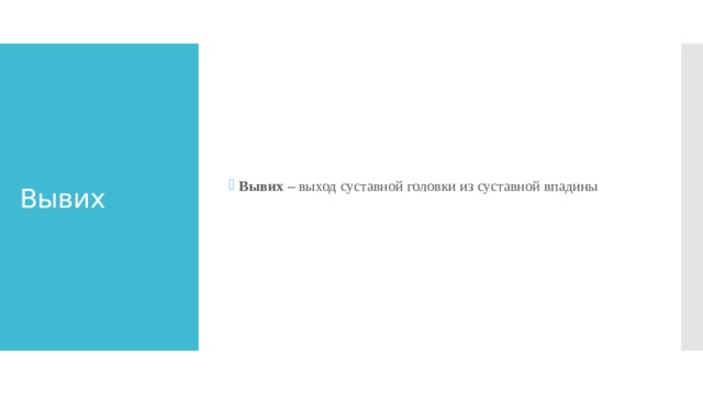 Вывих – выход суставной головки из суставной впадины Вывих 