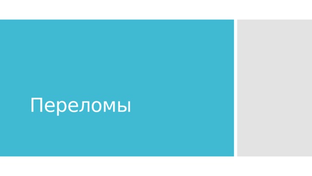 Переломы 