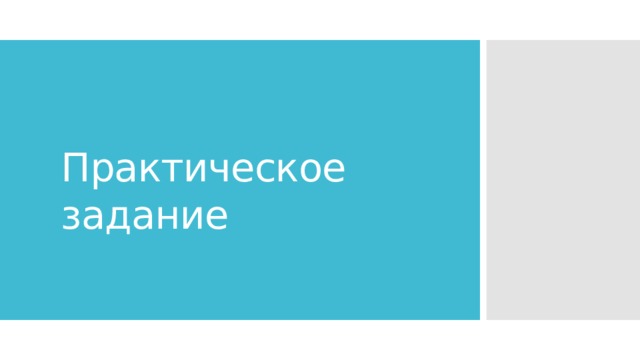 Практическое задание 