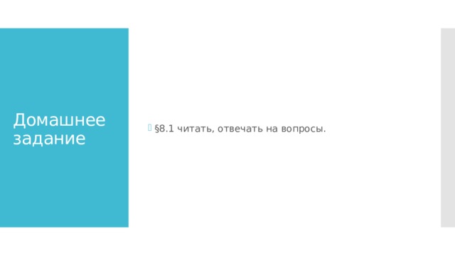 §8.1 читать, отвечать на вопросы. Домашнее задание 