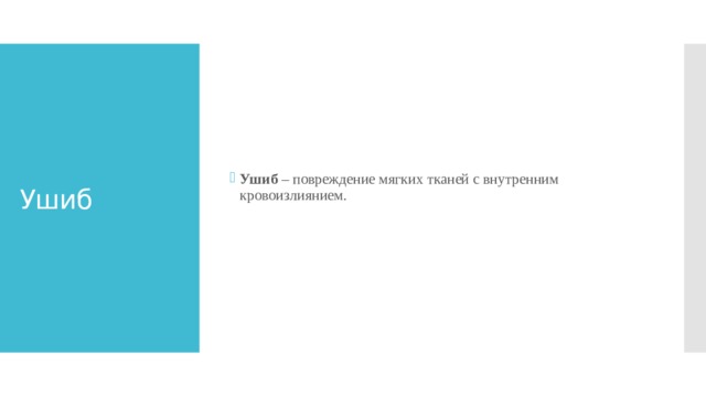 Ушиб – повреждение мягких тканей с внутренним кровоизлиянием.    Ушиб 