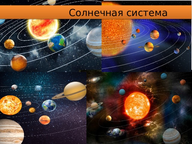  Солнечная система 
