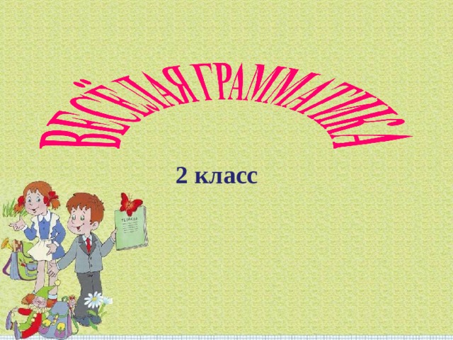  2 класс  