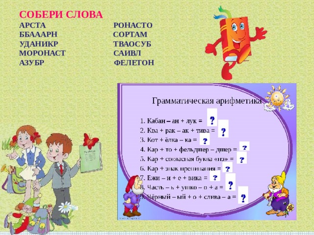 СОБЕРИ СЛОВА  АРСТА РОНАСТО  ББАААРН СОРТАМ  УДАНИКР ТВАОСУБ  МОРОНАСТ САИВЛ АЗУБР ФЕЛЕТОН 