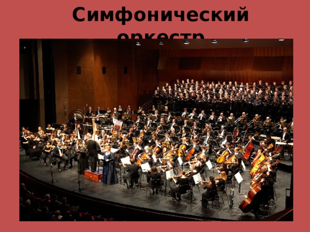 Симфонический оркестр 
