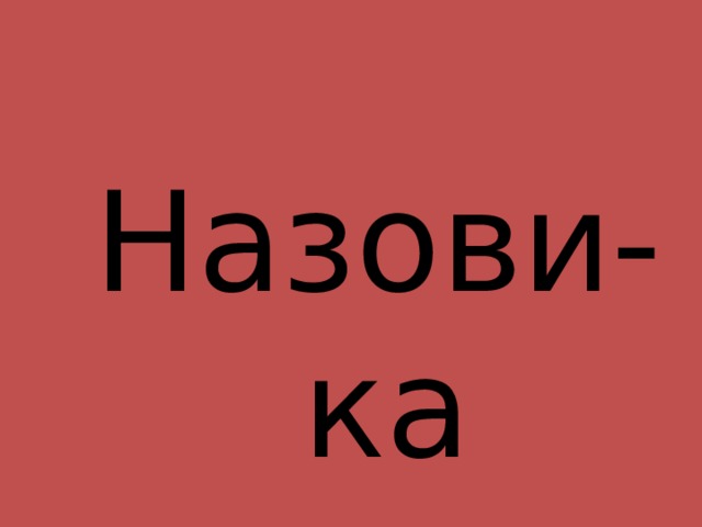 Назови-ка 