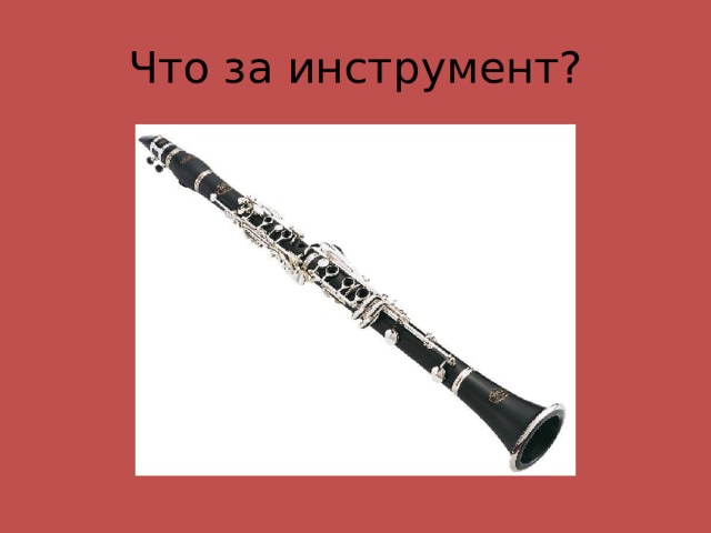 Что за инструмент? 