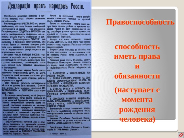 Правоспособность способность иметь права и обязанности (наступает с момента рождения человека) 